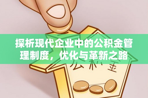 都安探析现代企业中的公积金管理制度，优化与革新之路