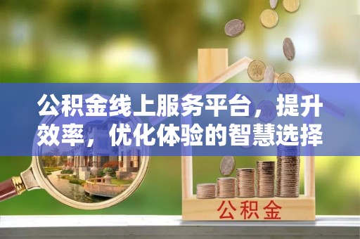 都安公积金线上服务平台，提升效率，优化体验的智慧选择