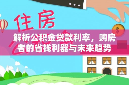 都安解析公积金贷款利率，购房者的省钱利器与未来趋势