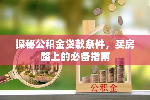 都安探秘公积金贷款条件，买房路上的必备指南