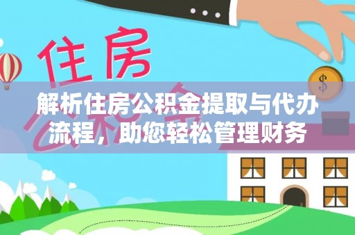 都安解析住房公积金提取与代办流程，助您轻松管理财务