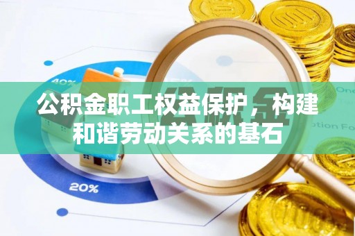 都安公积金职工权益保护，构建和谐劳动关系的基石