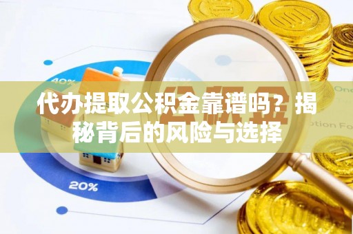 都安代办提取公积金靠谱吗？揭秘背后的风险与选择