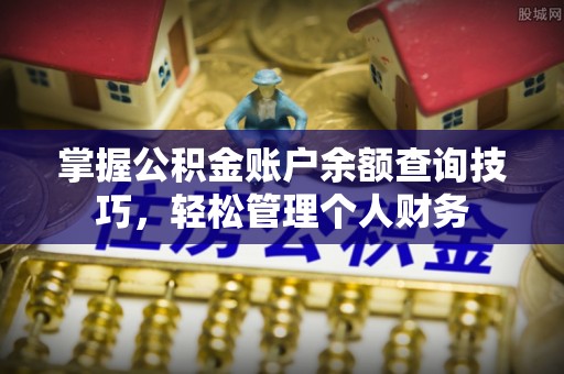 都安掌握公积金账户余额查询技巧，轻松管理个人财务