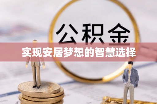 都安实现安居梦想的智慧选择