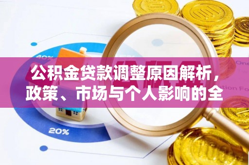 都安公积金贷款调整原因解析，政策、市场与个人影响的全面解读