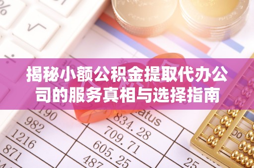 都安揭秘小额公积金提取代办公司的服务真相与选择指南