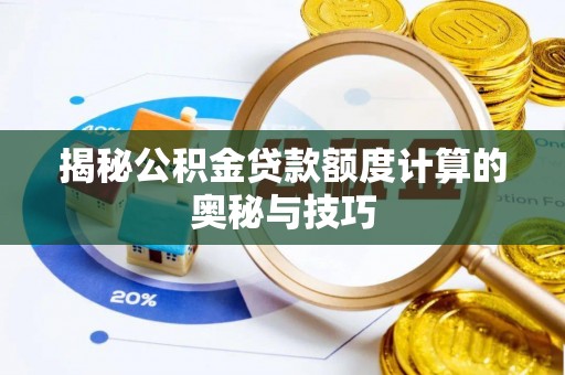 都安揭秘公积金贷款额度计算的奥秘与技巧