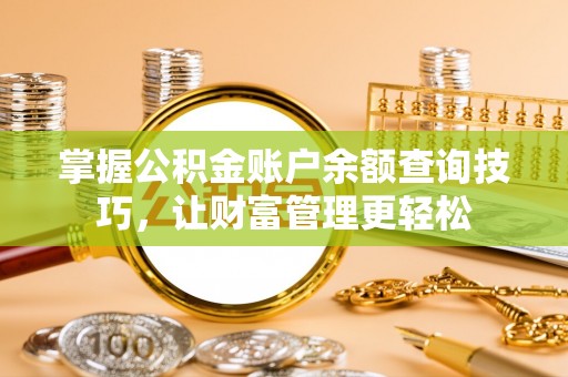 都安掌握公积金账户余额查询技巧，让财富管理更轻松