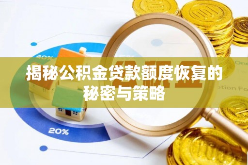 都安揭秘公积金贷款额度恢复的秘密与策略