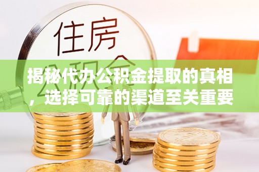 都安揭秘代办公积金提取的真相，选择可靠的渠道至关重要