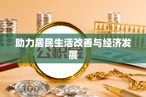 都安助力居民生活改善与经济发展