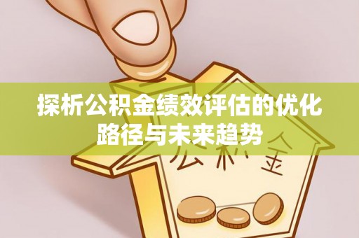 都安探析公积金绩效评估的优化路径与未来趋势