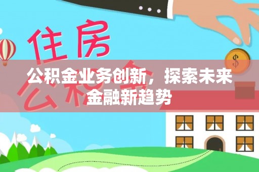 都安公积金业务创新，探索未来金融新趋势