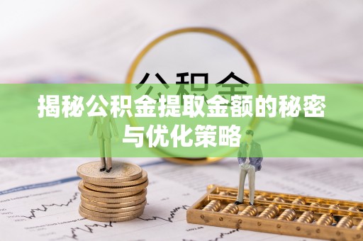 都安揭秘公积金提取金额的秘密与优化策略