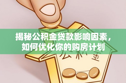 都安揭秘公积金贷款影响因素，如何优化你的购房计划