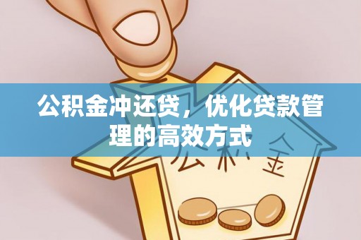 都安公积金冲还贷，优化贷款管理的高效方式