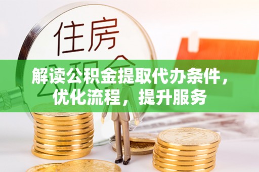 都安解读公积金提取代办条件，优化流程，提升服务