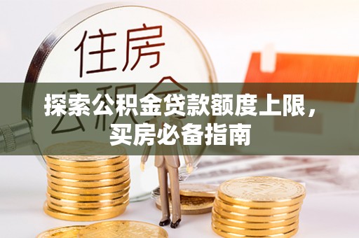 都安探索公积金贷款额度上限，买房必备指南