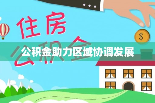 都安公积金助力区域协调发展