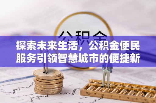 都安探索未来生活，公积金便民服务引领智慧城市的便捷新体验