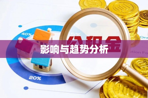 都安影响与趋势分析