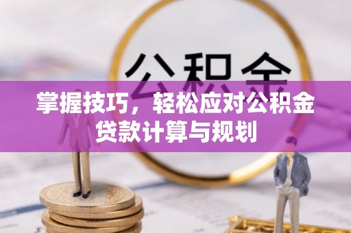 都安掌握技巧，轻松应对公积金贷款计算与规划