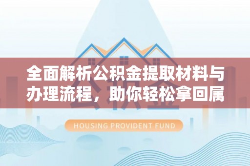 都安全面解析公积金提取材料与办理流程，助你轻松拿回属于自己的钱