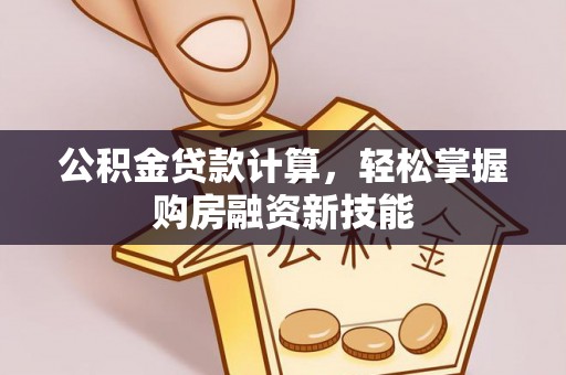 都安公积金贷款计算，轻松掌握购房融资新技能