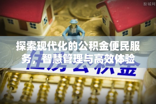 都安探索现代化的公积金便民服务，智慧管理与高效体验