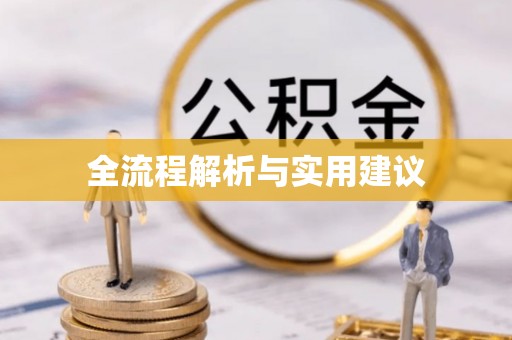 都安全流程解析与实用建议