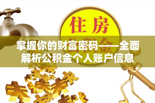 都安掌握你的财富密码——全面解析公积金个人账户信息