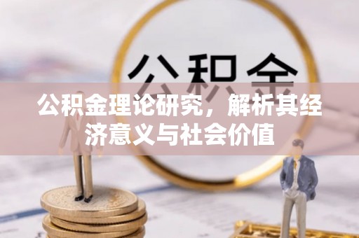 都安公积金理论研究，解析其经济意义与社会价值