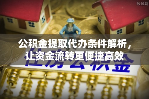 都安公积金提取代办条件解析，让资金流转更便捷高效
