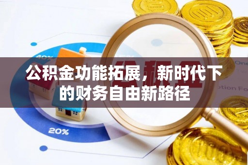 都安公积金功能拓展，新时代下的财务自由新路径