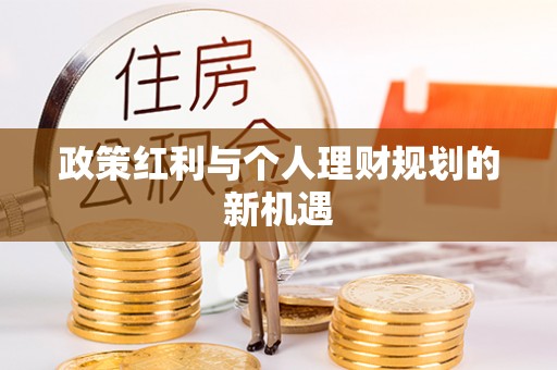 都安政策红利与个人理财规划的新机遇