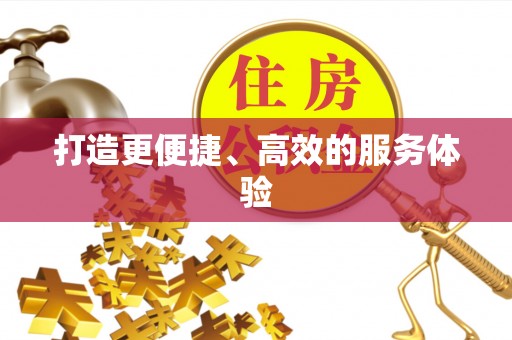都安打造更便捷、高效的服务体验