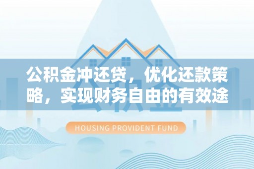 都安公积金冲还贷，优化还款策略，实现财务自由的有效途径