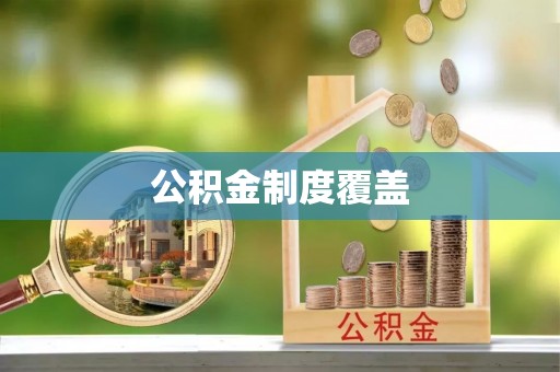 都安公积金制度覆盖