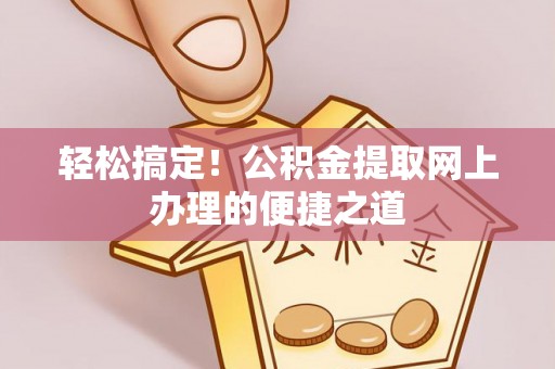 都安轻松搞定！公积金提取网上办理的便捷之道