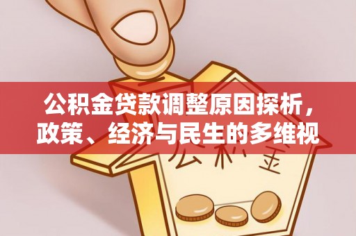 都安公积金贷款调整原因探析，政策、经济与民生的多维视角