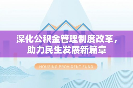 都安深化公积金管理制度改革，助力民生发展新篇章