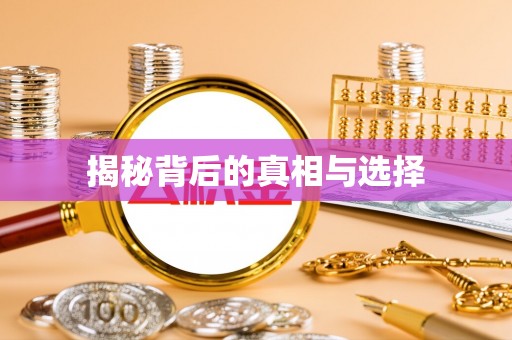都安揭秘背后的真相与选择