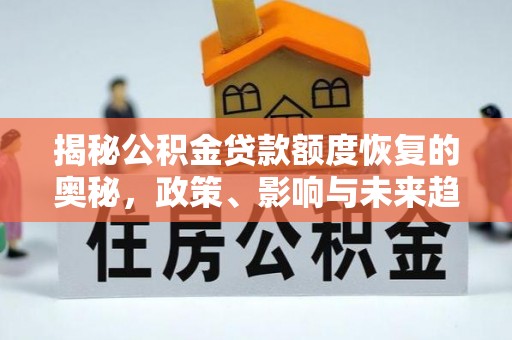 都安揭秘公积金贷款额度恢复的奥秘，政策、影响与未来趋势