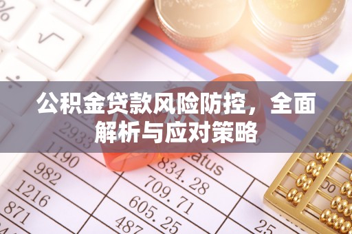 都安公积金贷款风险防控，全面解析与应对策略