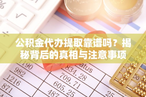 都安公积金代办提取靠谱吗？揭秘背后的真相与注意事项