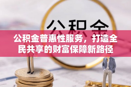 都安公积金普惠性服务，打造全民共享的财富保障新路径