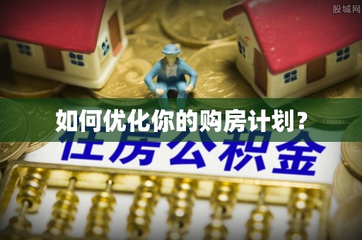 都安如何优化你的购房计划？