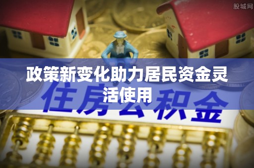 都安政策新变化助力居民资金灵活使用