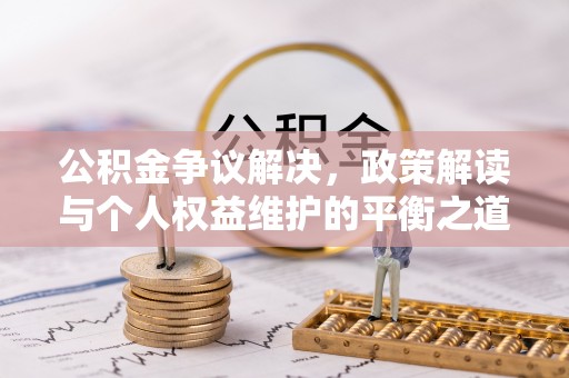 都安公积金争议解决，政策解读与个人权益维护的平衡之道
